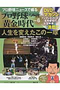 楽天ブックス プロ野球ニュースで綴るプロ野球黄金時代 Vol 6 フジテレビの名物番組のお宝映像満載 本 楽天ブックス プロ野球ニュースで綴るプロ野球黄金時代 Vol 6 フジテレビの名物番組のお宝映像満載 本